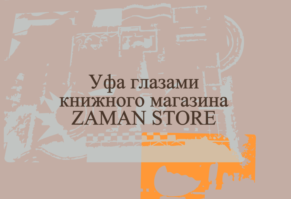 Уфа глазами книжного магазина ZAMAN STORE