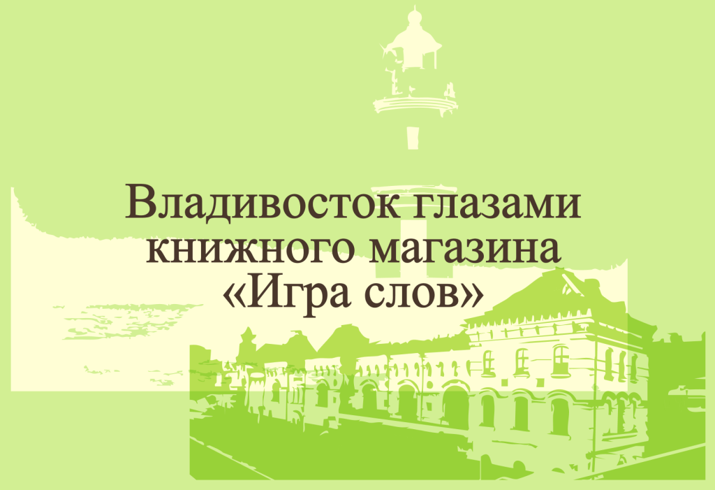 Владивосток глазами книжного магазина «Игра слов»