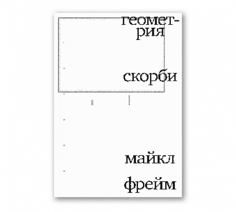 Когда мы перестали понимать мир (второе издание) - Бенхамин Лабатут