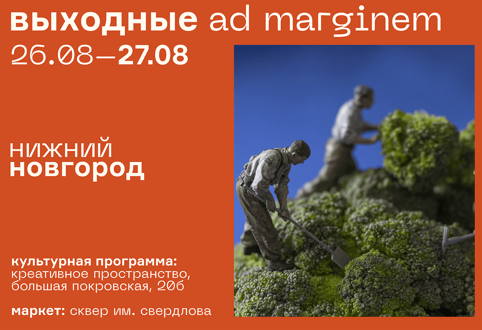 Выходные Ad Marginem в Нижнем Новгороде - Ad Marginem