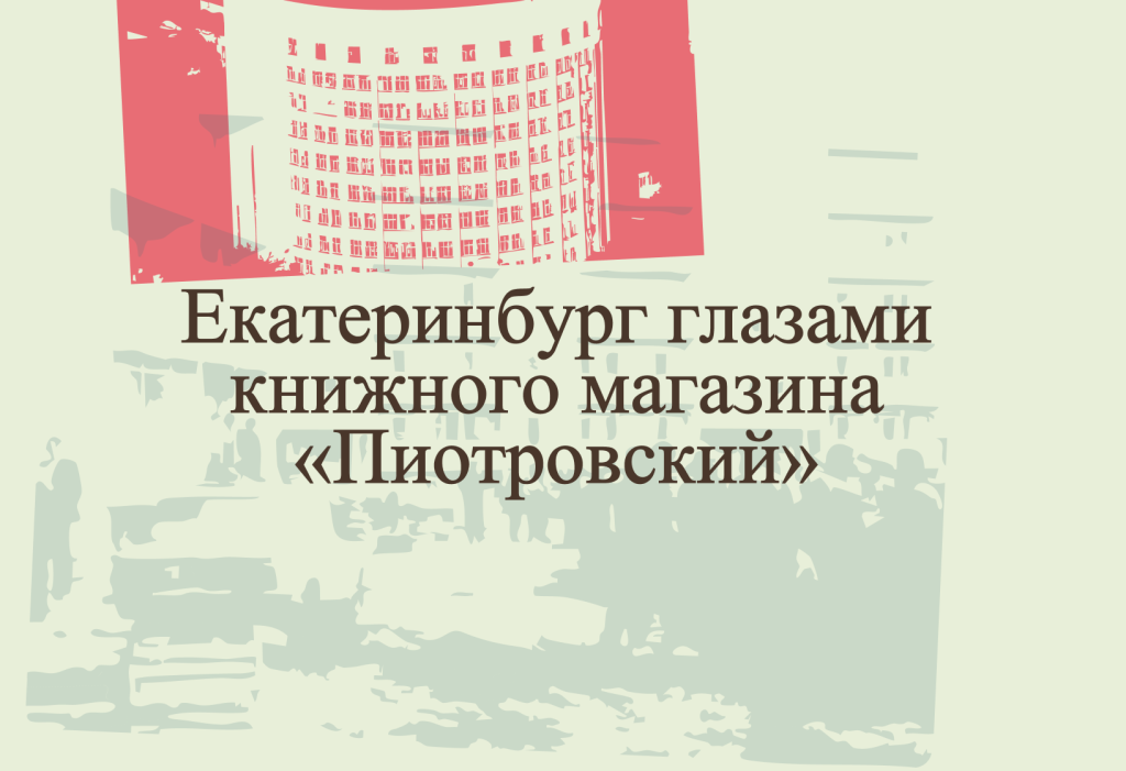 Екатеринбург глазами книжного магазина «Пиотровский»