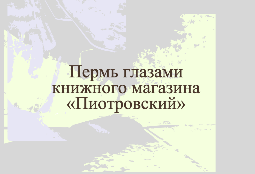 Пермь глазами книжного магазина «Пиотровский»