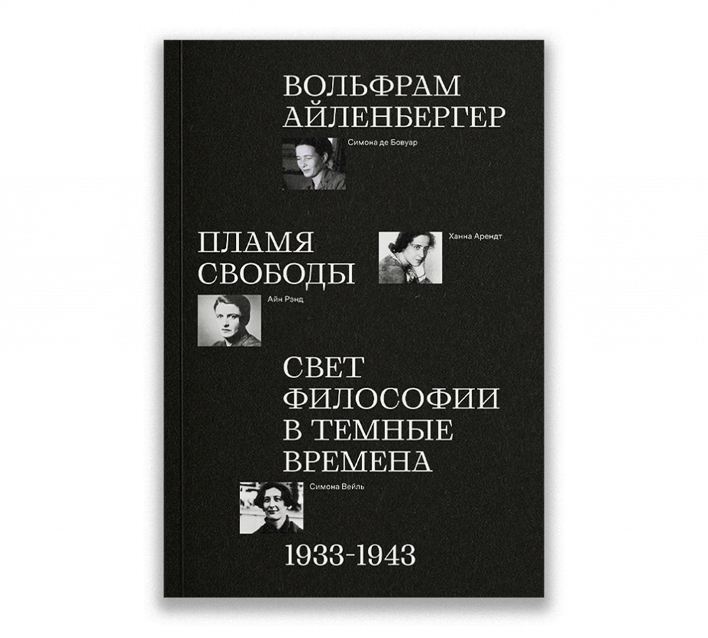 Люди в темные времена - Ad Marginem