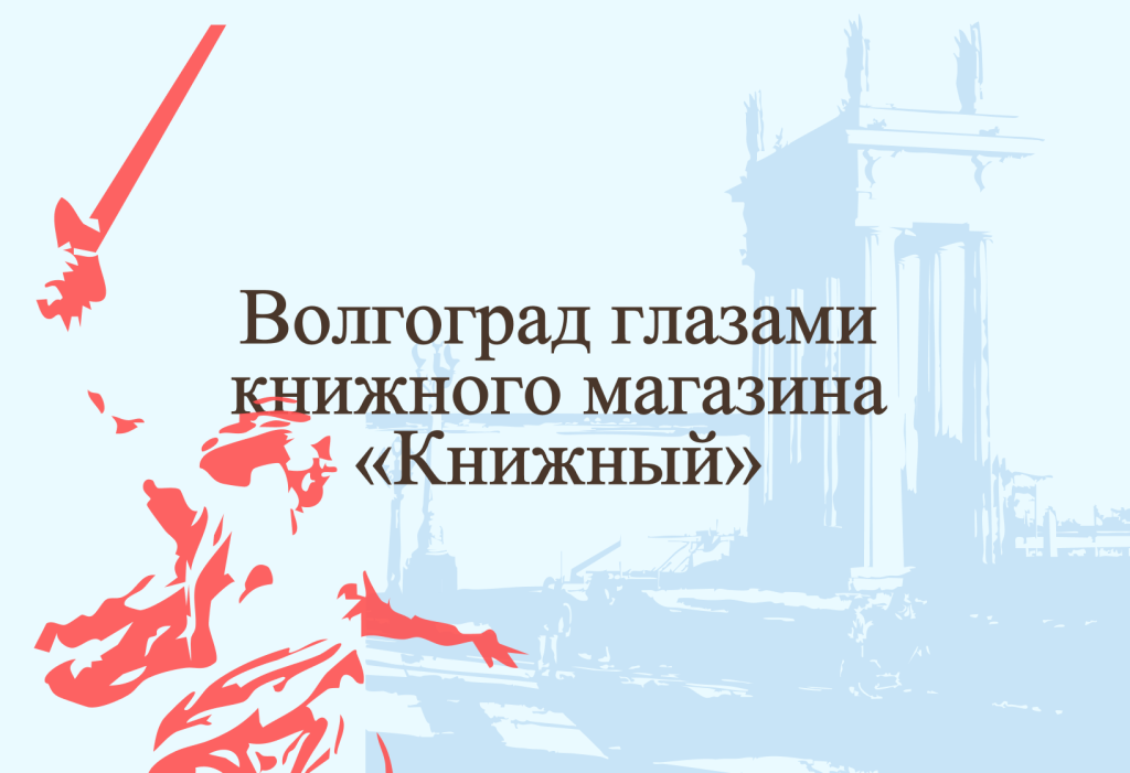 Волгоград глазами книжного магазина «Книжный»