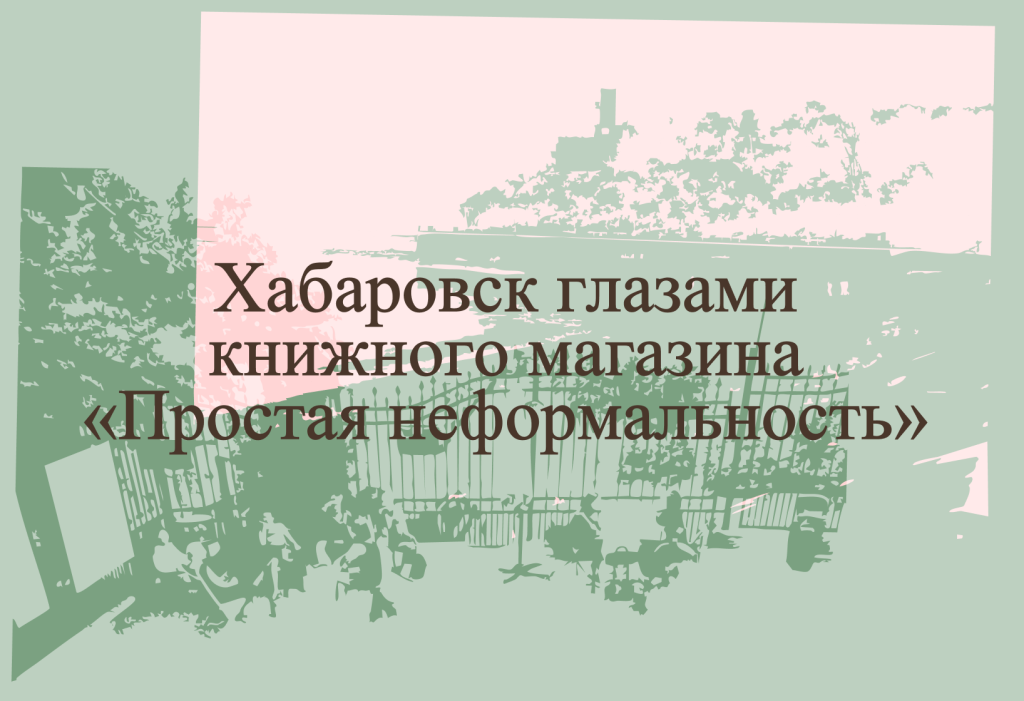Хабаровск глазами книжного магазина «Простая неформальность»