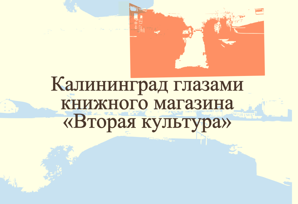 Калининград глазами книжного магазина «Вторая культура»
