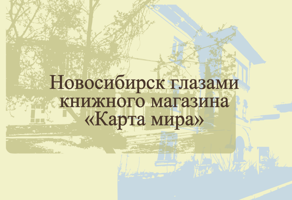 Новосибирск глазами книжного магазина «Карта мира»