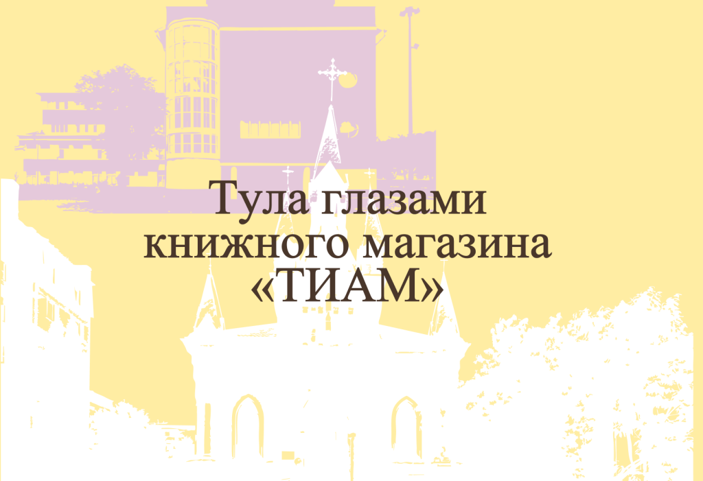 Тула глазами книжного магазина «ТИАМ»