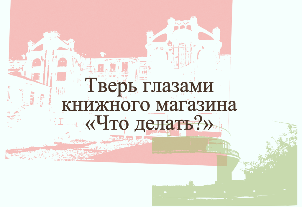 Тверь глазами книжного магазина «Что делать?»