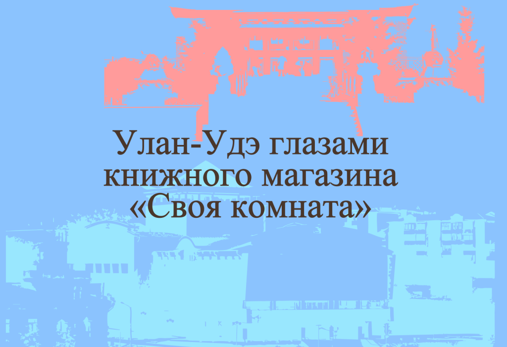 Улан-Удэ глазами книжного магазина «Своя комната»