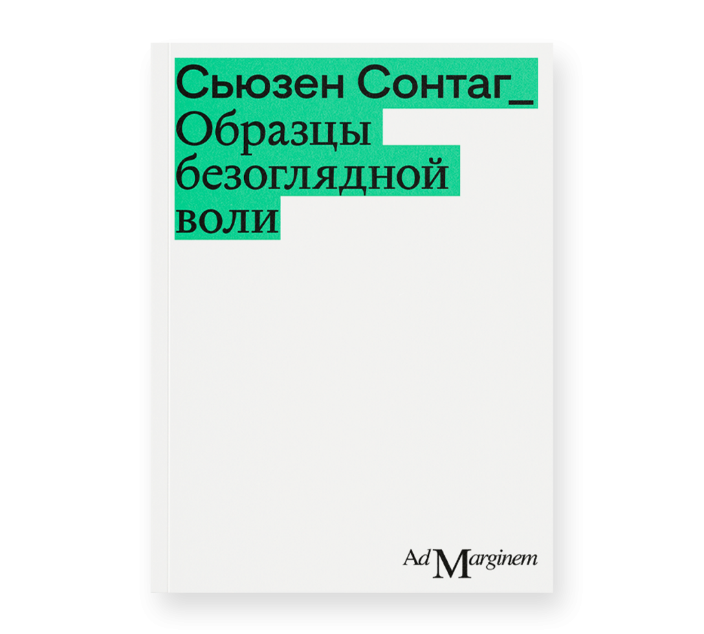 Архивы Сьюзен Сонтаг - Ad Marginem