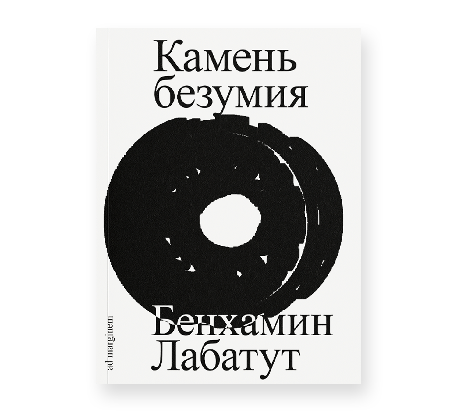 Камень безумия - Ad Marginem