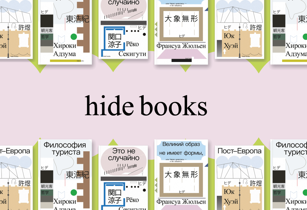 hide books — издательский проект, посвященный Восточной Азии
