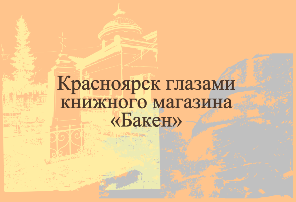 Красноярск глазами книжного магазина «Бакен»