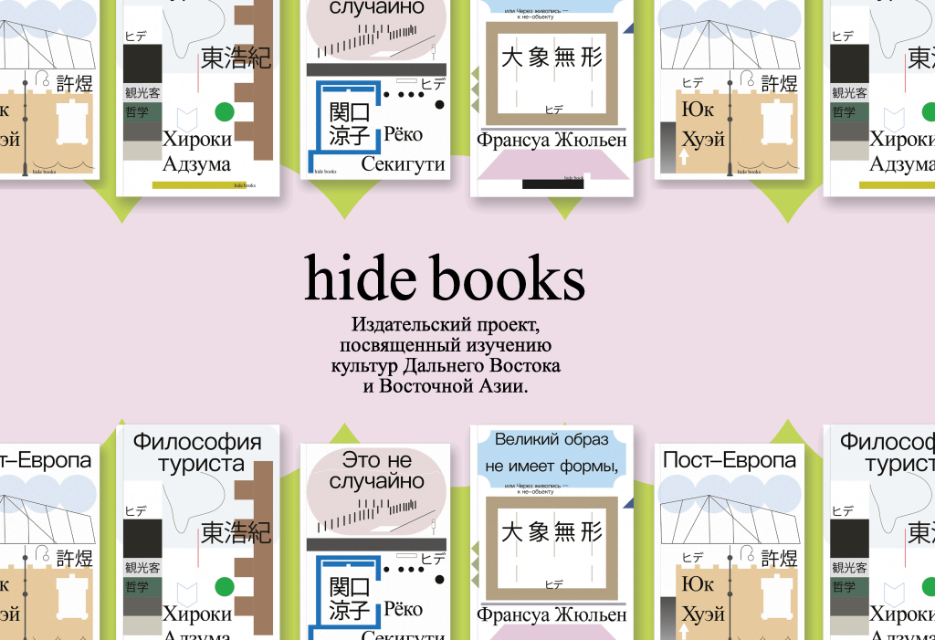 hide books — издательский проект, посвященный Восточной Азии