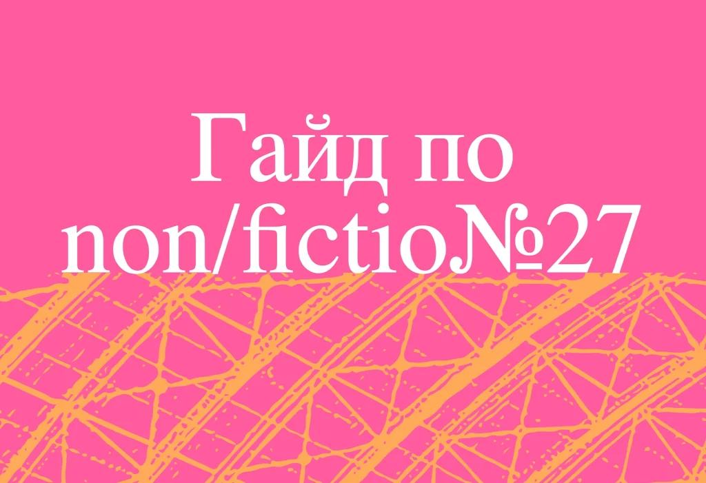 Ad Marginem на non/fictio№27