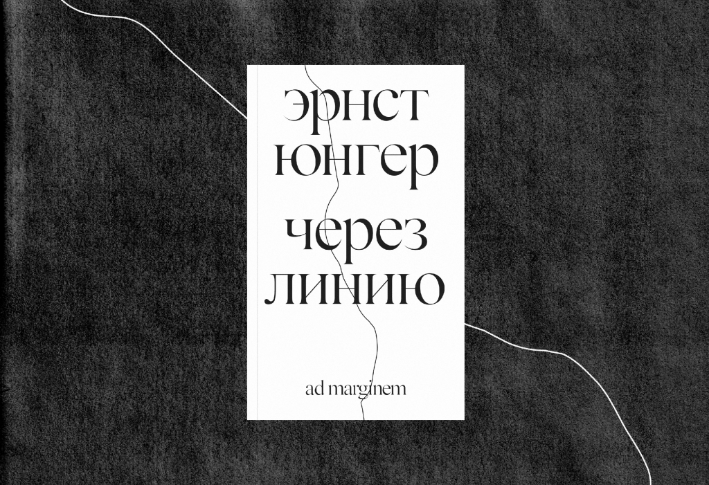 «В любом случае, просто не будет». Александр Чанцев — о «Через линию» Эрнста Юнгера