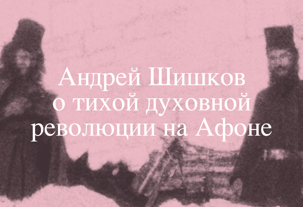 Тихая духовная революция. Кого не заметил на Афоне Роберт Байрон?