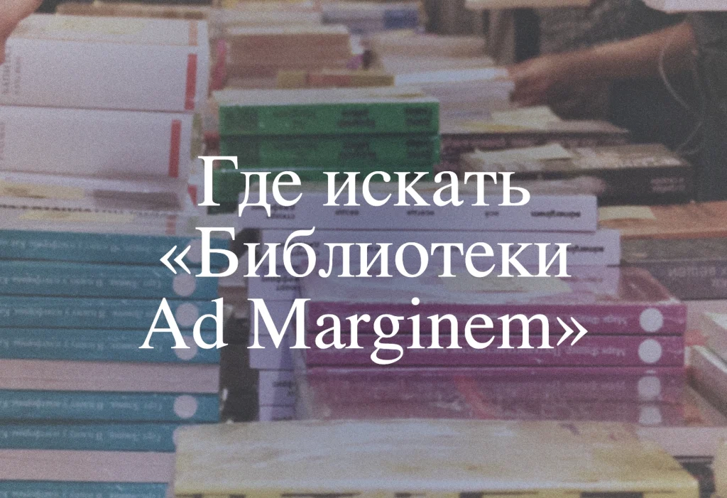 От Никарагуа до Южно-Сахалинска. Куда отправились «Библиотеки Ad Marginem»