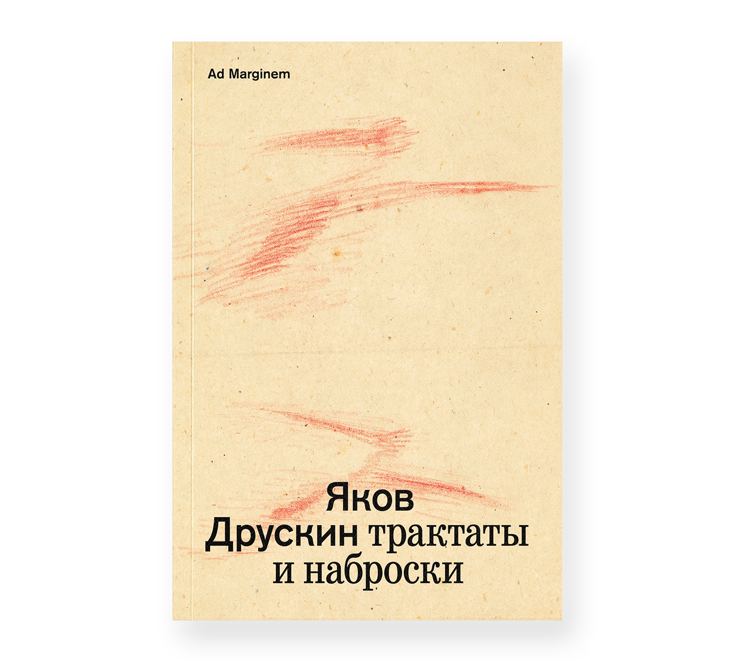 Собрание сочинений. Том 1. Трактаты и наброски