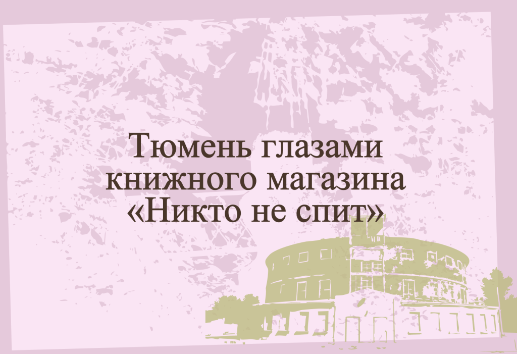 Тюмень глазами книжного магазина «Никто не спит»
