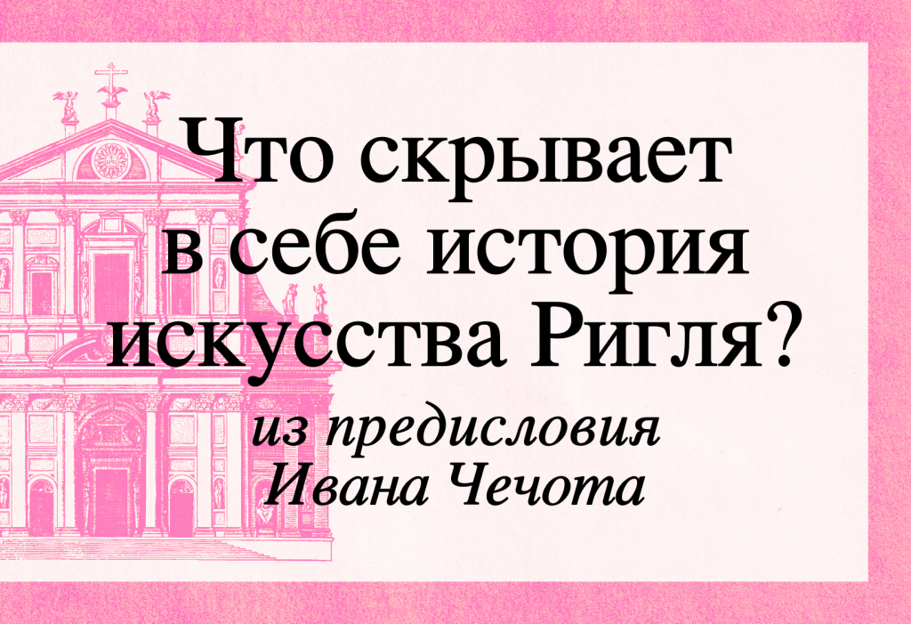 Монадические сущности искусствоведения Ригля