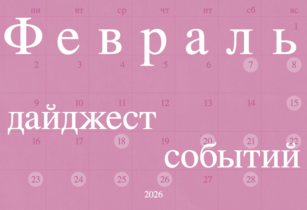 Дайджест событий. Февраль 2026