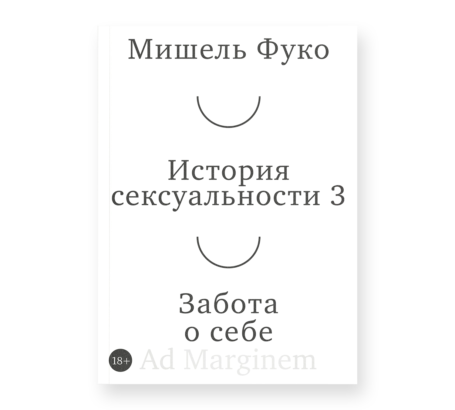 История сексуальности 3. Забота о себе