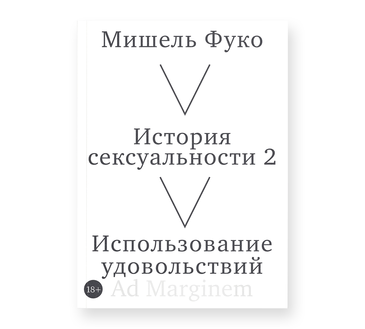 История сексуальности 2. Использование удовольствий