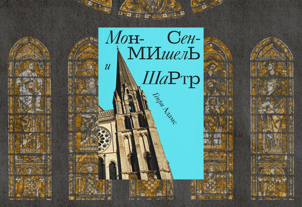 Контрфорс и динамо-машина. Фрагмент из предисловия Михаила Майзульса к книге «Мон-Сен-Мишель и Шартр»