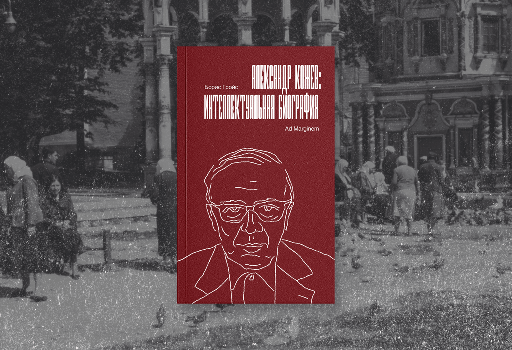 Человек как ничто: зачем сегодня читать Кожева