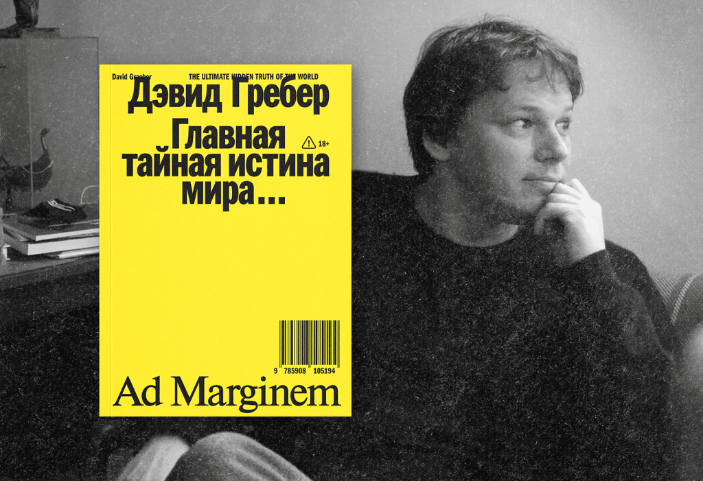 Музей заботы. Как Дэвид Гребер воображал мир после пандемии