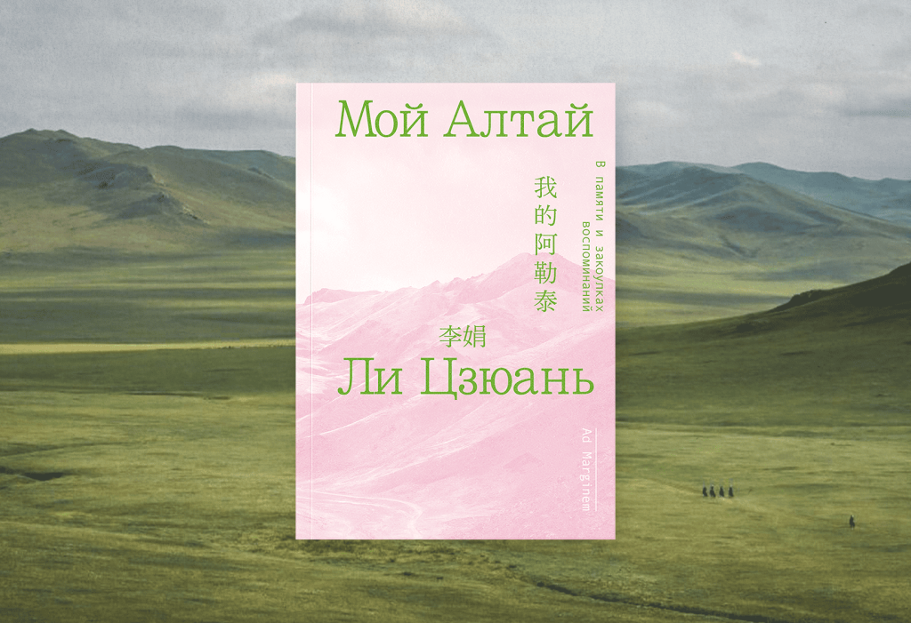 «Внутри моего тела живет танец»: отрывок из книги Ли Цзюань «Мой Алтай»