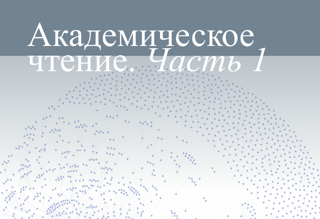 Академическое чтение. Том I